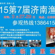 2015第7届济南华博春季渔具及户外用品展览会（预告）