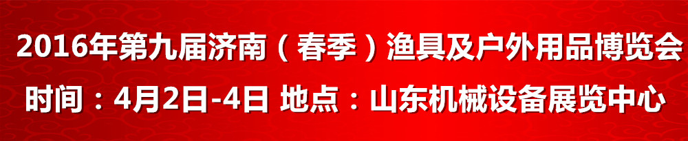 第9届(2016)济南渔具博览会将于4月2-4日举行